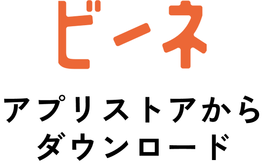 ビーネ アプリストアからダウンロード