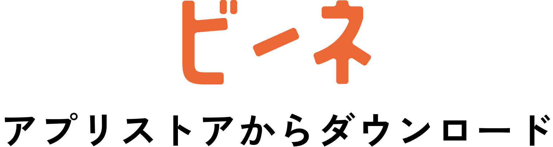 ビーネ アプリストアからダウンロード