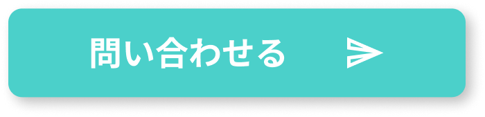 問い合わせる