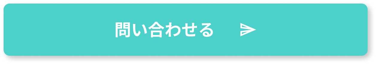 問い合わせる