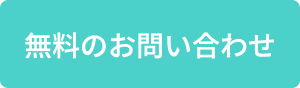 無料のお問い合わせ
