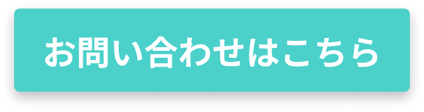 無料のお問い合わせ