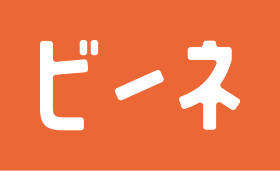 ビーネ