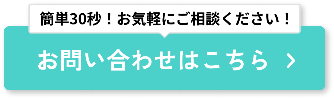 簡単30秒!お気軽にご相談ください! お問い合わせはこちら