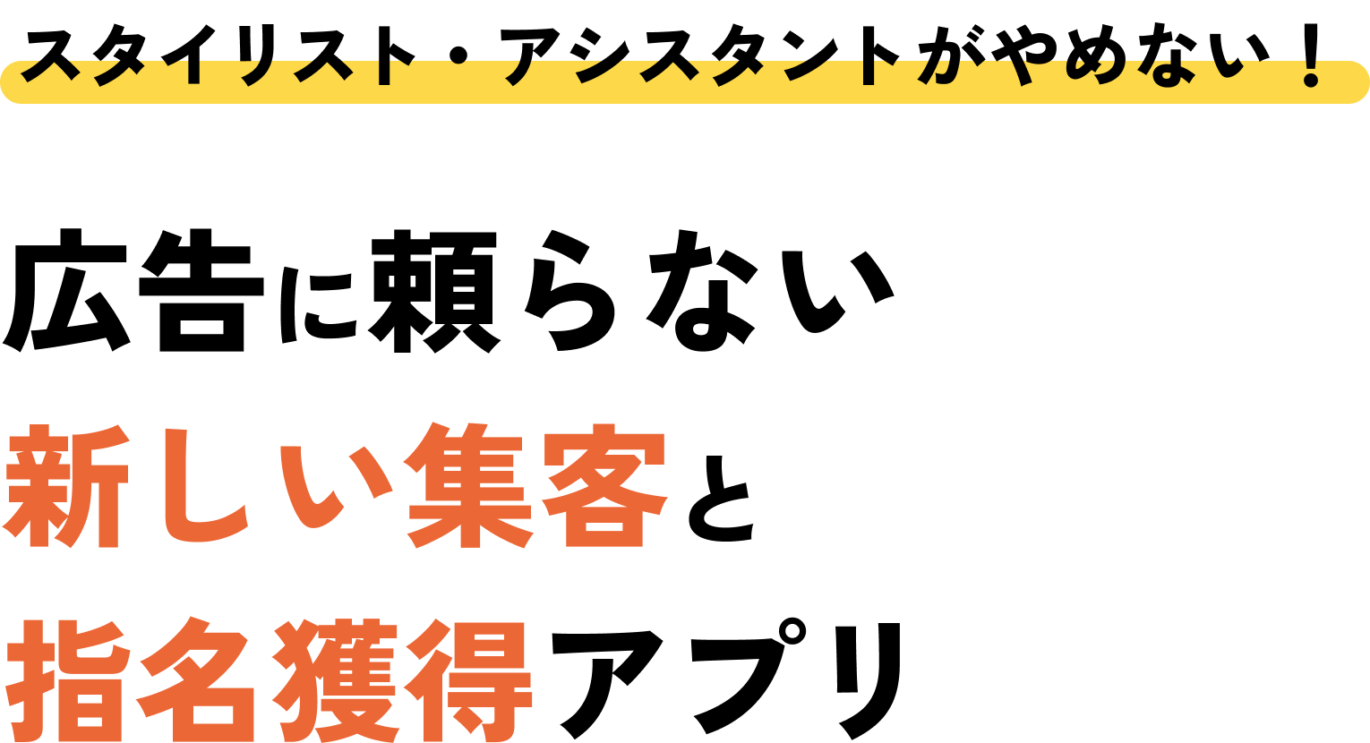 リピート率UP 美容サロン向けアプリ