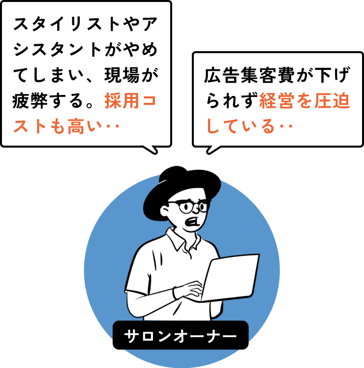 新規で獲得したお客さまが定着しない・・・そもそもリピート率アップにつながる施策に時間が割けていない・・・指名が少なく時間をもて余すスタイリストがいる・・・集客サイトへ出稿しているけど、出稿費用が高い・・・